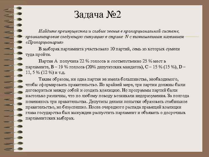 Задача № 2 Найдите преимущества и слабые звенья в пропорциональной системе, проанализировав следующую ситуацию