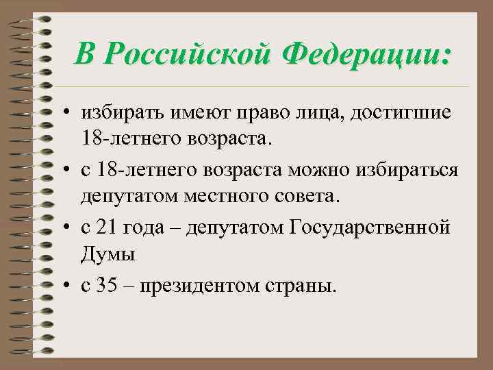 В Российской Федерации: • избирать имеют право лица, достигшие 18 -летнего возраста. • с