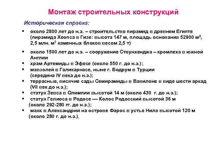 Монтаж строительных конструкций Историческая справка: § около 2800 лет до н. э. – строительство