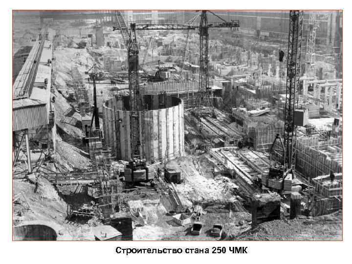 Строительство стана 250 ЧМК 