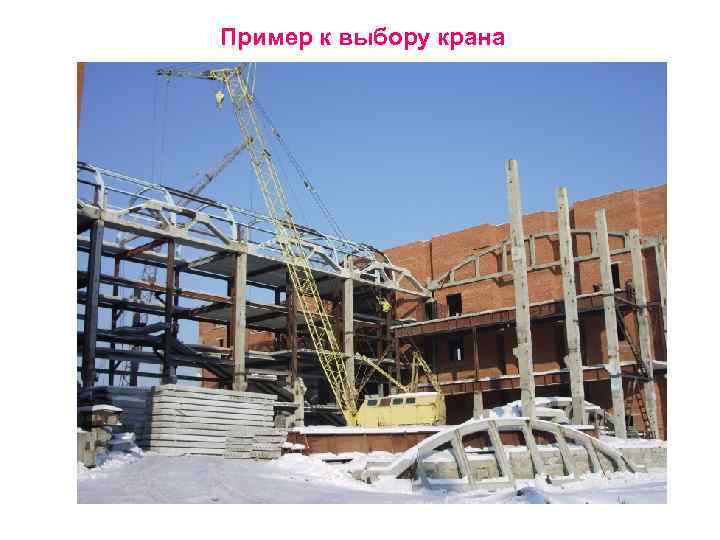 Пример к выбору крана 