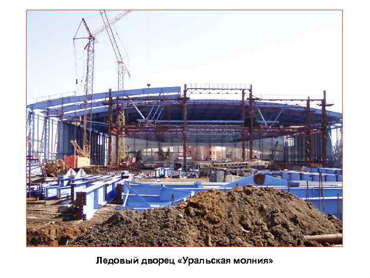 Ледовый дворец «Уральская молния» 