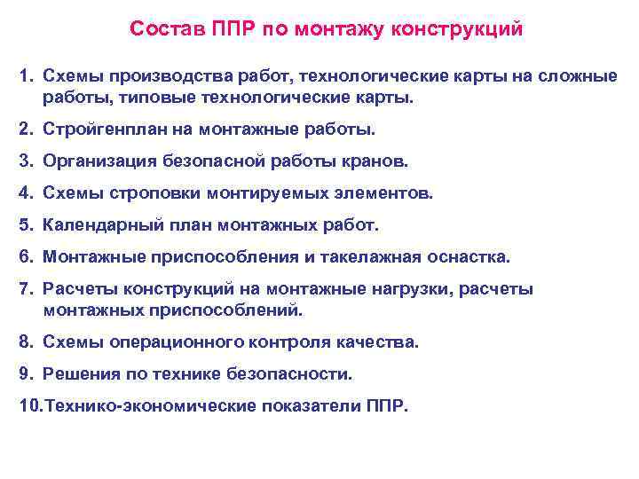 Состав ППР по монтажу конструкций 1. Схемы производства работ, технологические карты на сложные работы,