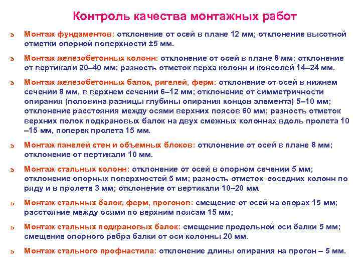Контроль качества монтажных работ ь Монтаж фундаментов: отклонение от осей в плане 12 мм;