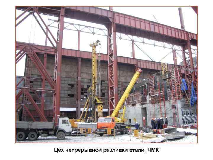 Цех непрерывной разливки стали, ЧМК 