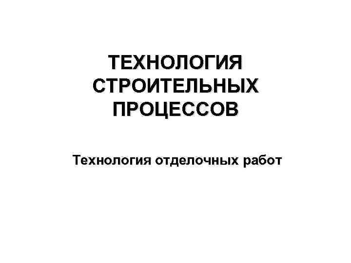 Технология дела