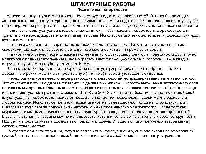 ШТУКАТУРНЫЕ РАБОТЫ Подготовка поверхности Нанесению штукатурного раствора предшествует подготовка поверхностей. Это необходимо для хорошего