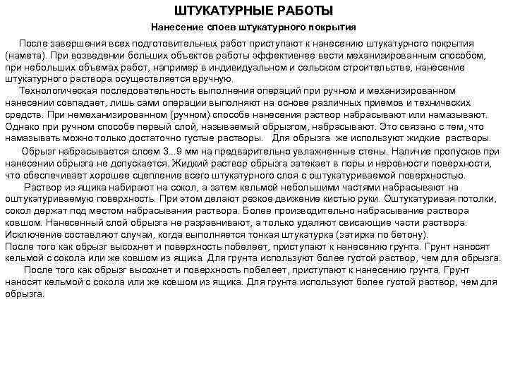 ШТУКАТУРНЫЕ РАБОТЫ Нанесение слоев штукатурного покрытия После завершения всех подготовительных работ приступают к нанесению