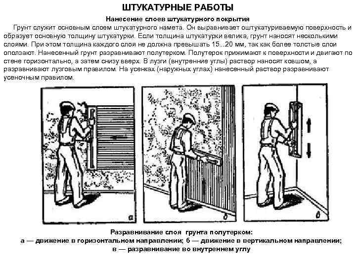 ШТУКАТУРНЫЕ РАБОТЫ Нанесение слоев штукатурного покрытия Грунт служит основным слоем штукатурного намета. Он выравнивает