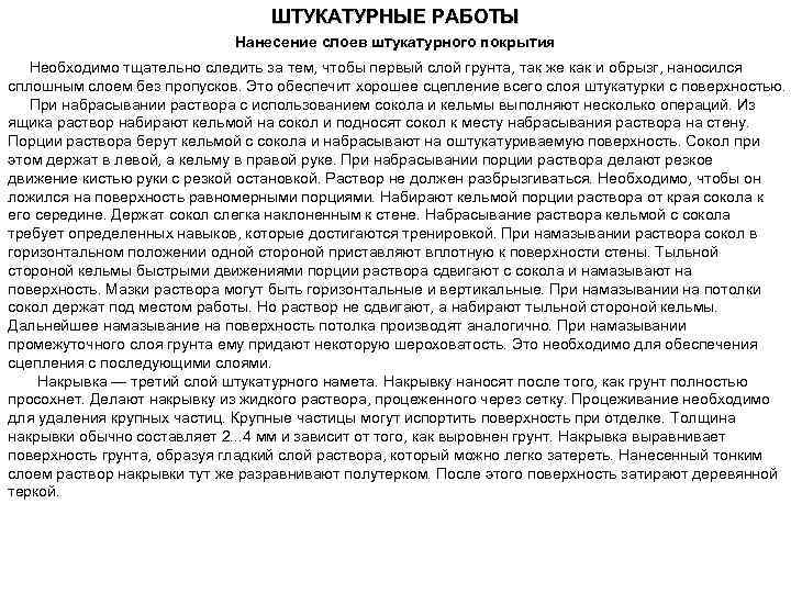 ШТУКАТУРНЫЕ РАБОТЫ Нанесение слоев штукатурного покрытия Необходимо тщательно следить за тем, чтобы первый слой