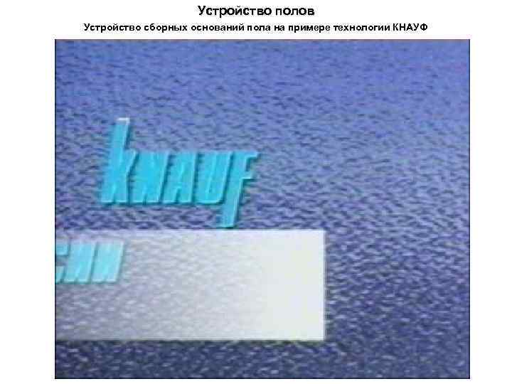 Устройство полов Устройство сборных оснований пола на примере технологии КНАУФ 