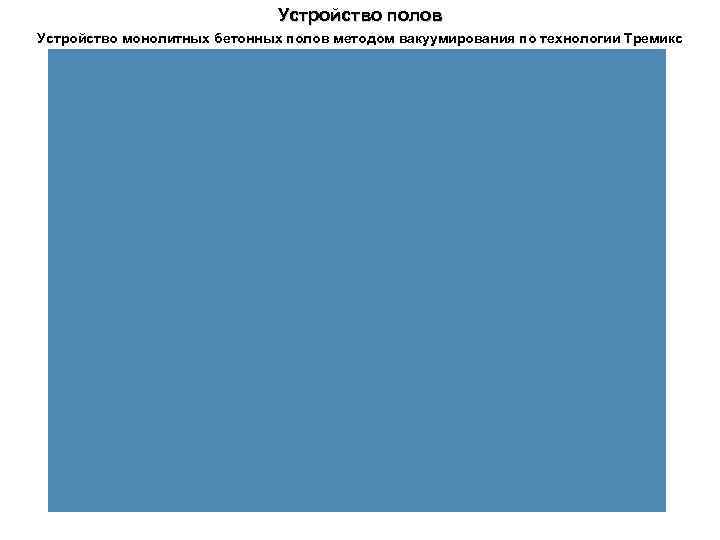 Устройство полов Устройство монолитных бетонных полов методом вакуумирования по технологии Тремикс 