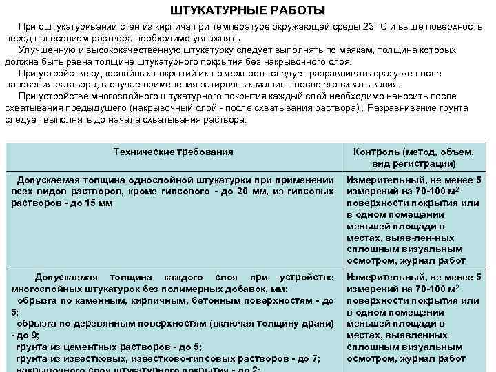 ШТУКАТУРНЫЕ РАБОТЫ При оштукатуривании стен из кирпича при температуре окружающей среды 23 °С и
