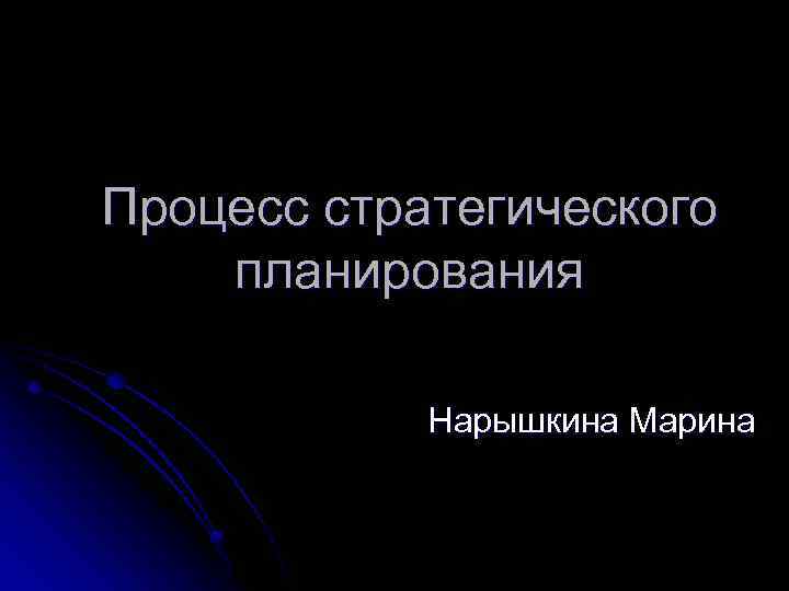 Процесс стратегического планирования Нарышкина Марина 