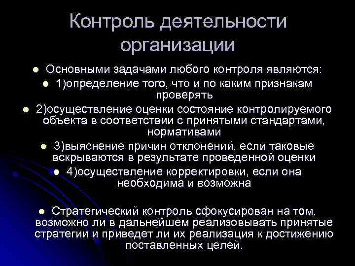 Контроль деятельности организации Основными задачами любого контроля являются: l 1)определение того, что и по