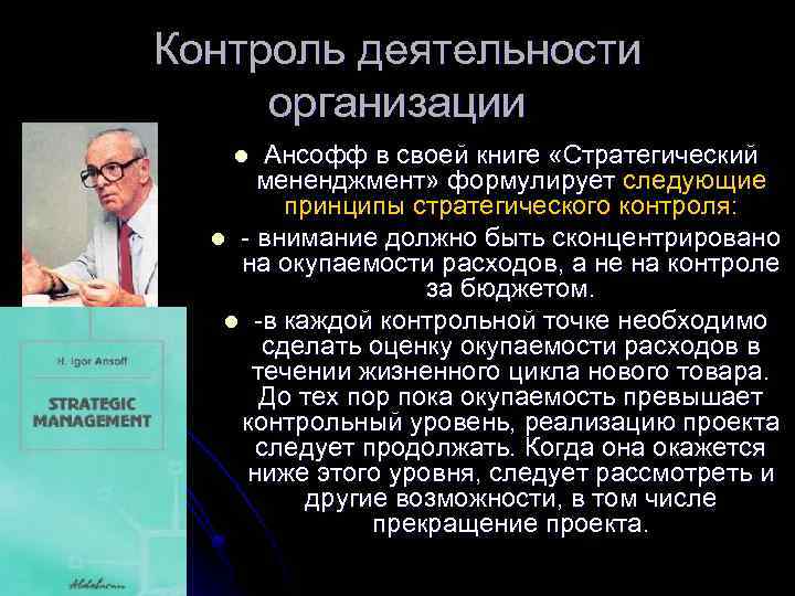 Контроль деятельности организации Ансофф в своей книге «Стратегический мененджмент» формулирует следующие принципы стратегического контроля: