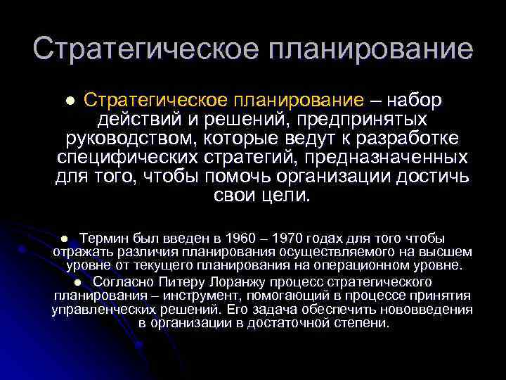 Стратегическое планирование – набор действий и решений, предпринятых руководством, которые ведут к разработке специфических