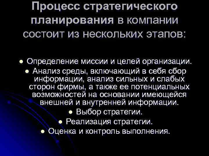 Процесс стратегического планирования в компании состоит из нескольких этапов: l Определение миссии и целей