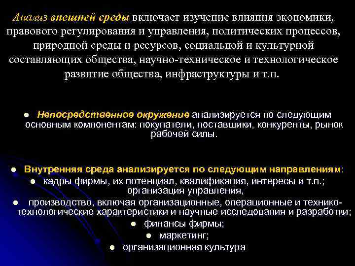 Анализ внешней среды включает изучение влияния экономики, правового регулирования и управления, политических процессов, природной