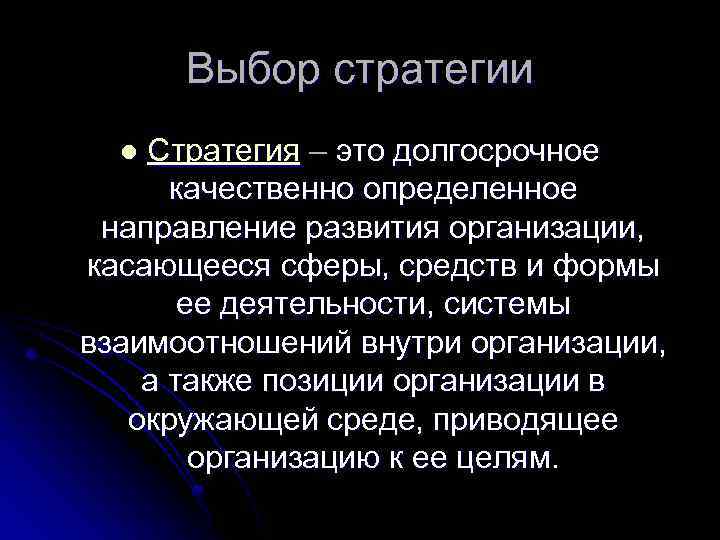 Выбор стратегии Стратегия – это долгосрочное качественно определенное направление развития организации, касающееся сферы, средств