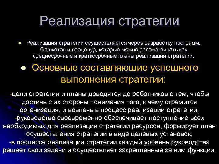 Реализация стратегии l l Реализация стратегии осуществляется через разработку программ, бюджетов и процедур, которые
