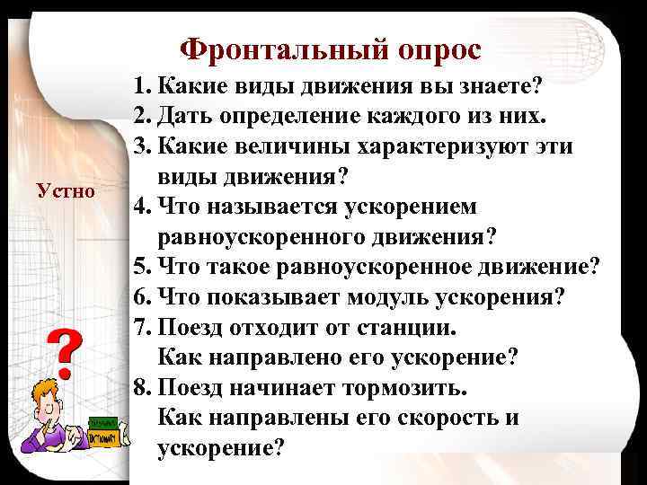 Фронтальный опрос Устно 1. Какие виды движения вы знаете? 2. Дать определение каждого из