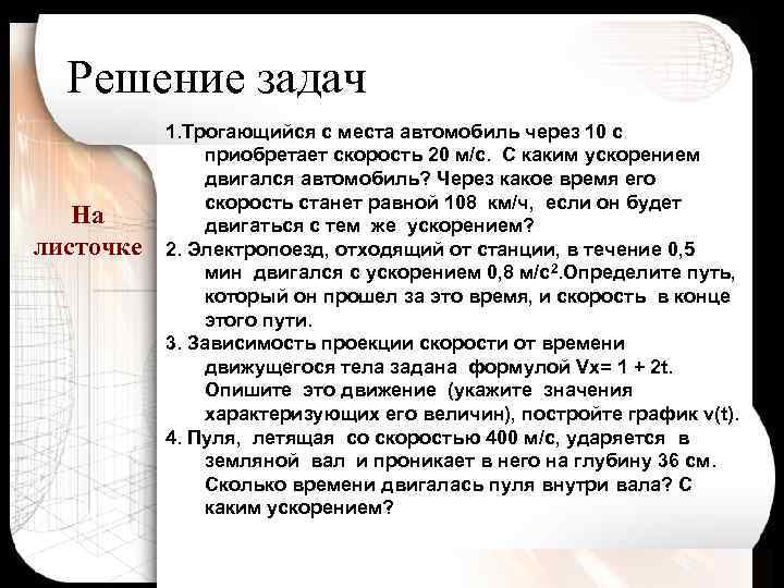 Решение задач На листочке 1. Трогающийся с места автомобиль через 10 с приобретает скорость