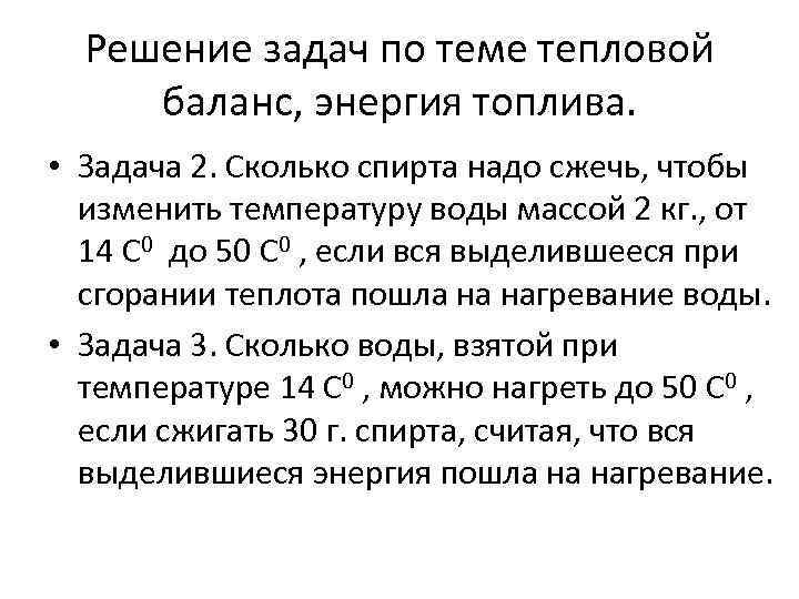 Решение задач по теме тепловой баланс, энергия топлива. • Задача 2. Сколько спирта надо