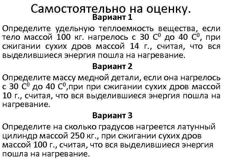 Самостоятельно на оценку. Вариант 1 Определите удельную теплоемкость вещества, если тело массой 100 кг.