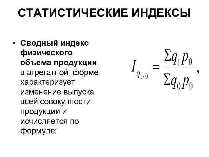 СТАТИСТИЧЕСКИЕ ИНДЕКСЫ • Сводный индекс физического объема продукции в агрегатной форме характеризует изменение выпуска