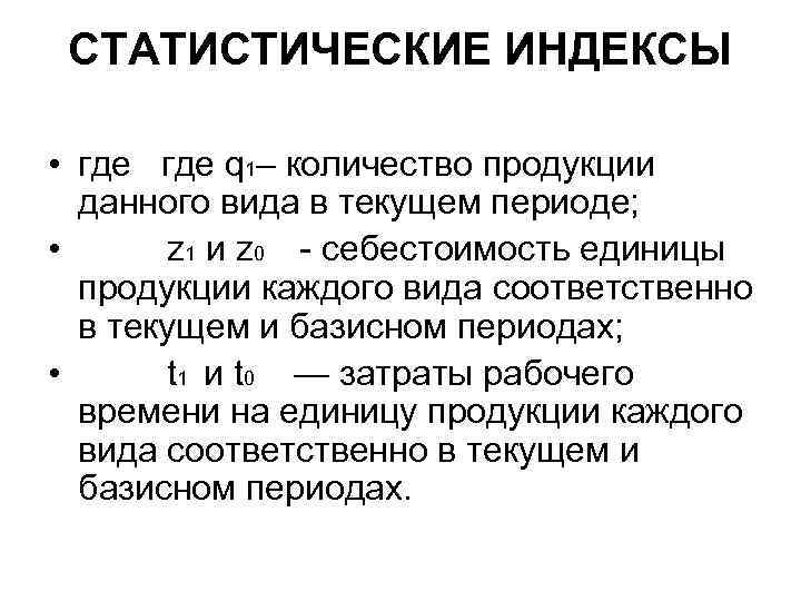 СТАТИСТИЧЕСКИЕ ИНДЕКСЫ • где q 1– количество продукции данного вида в текущем периоде; •