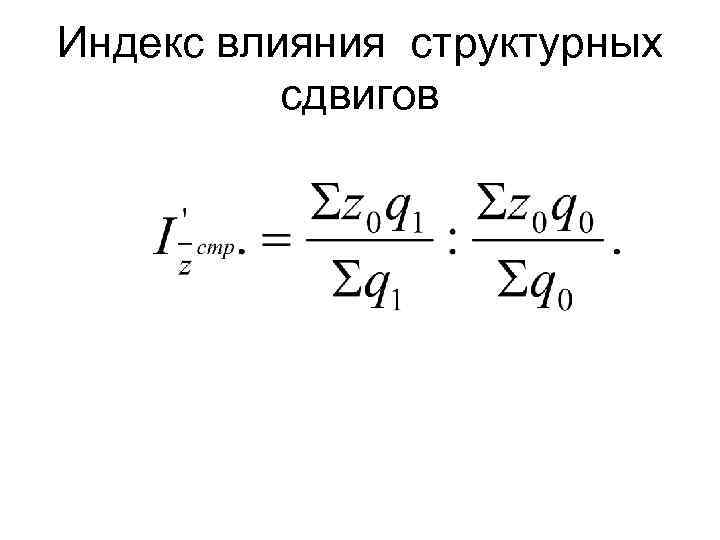 Индекс структурных сдвигов формула