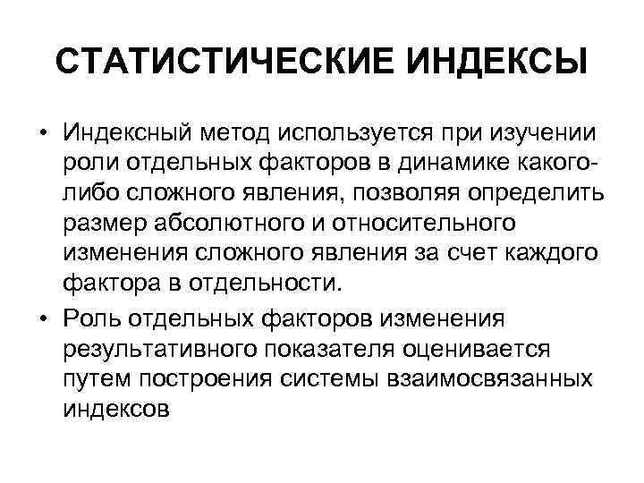 Индексный метод. Статистический индекс это. Значение индексного метода анализа. Роль индексного метода в статистических исследованиях. Сущность индексного метода.