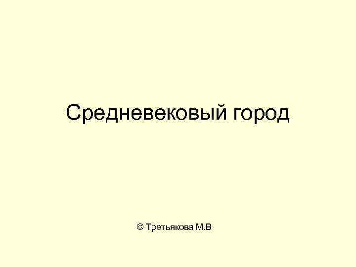 Средневековый город © Третьякова М. В 