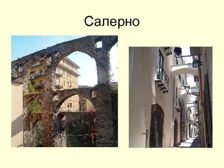 Салерно 