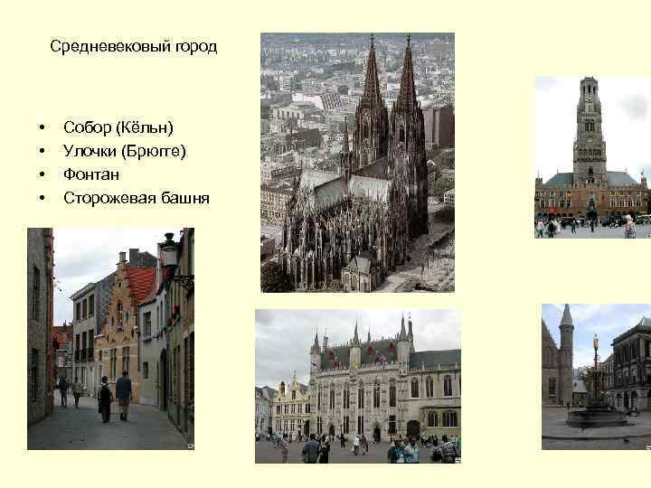 Средневековый город • • Собор (Кёльн) Улочки (Брюгге) Фонтан Сторожевая башня 