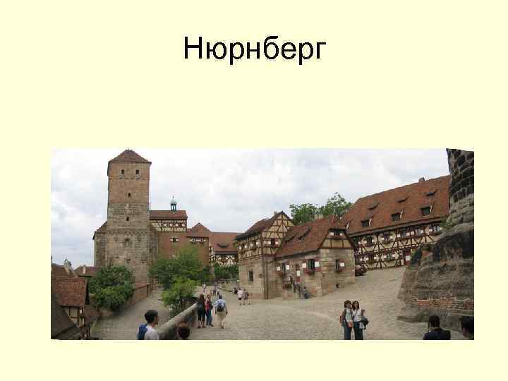 Нюрнберг 