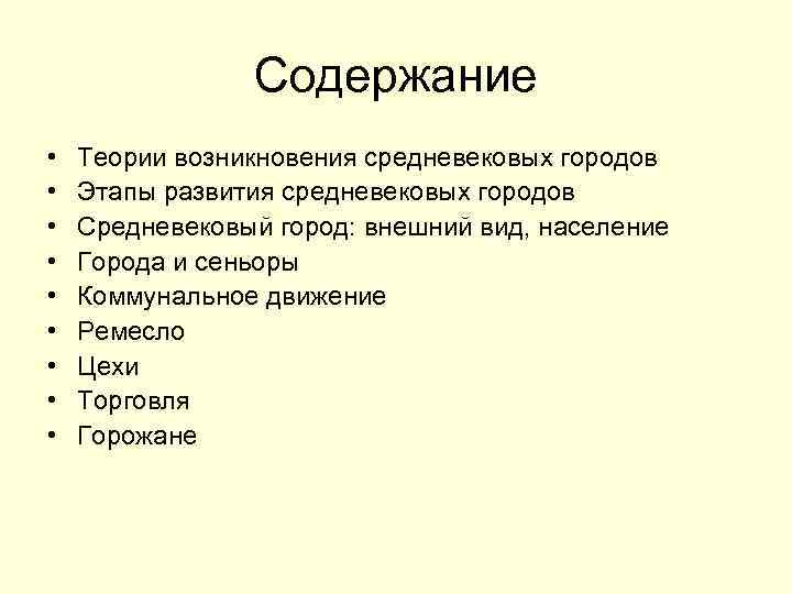 Содержание • • • Теории возникновения средневековых городов Этапы развития средневековых городов Средневековый город:
