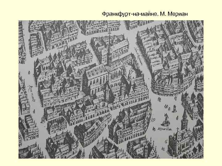 Франкфурт-на-майне. М. Мериан 