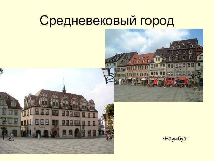 Средневековый город • Наумбург 