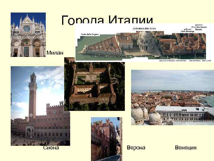 Города Италии Милан Сиена Верона Венеция 