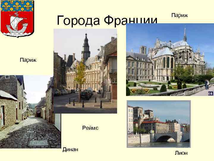 Города Франции Париж Реймс Динан Лион 
