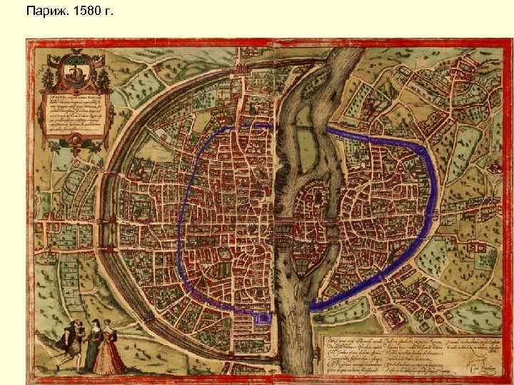 Париж. 1580 г. 