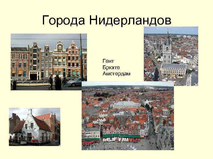 Города Нидерландов Гент Брюгге Амстердам 