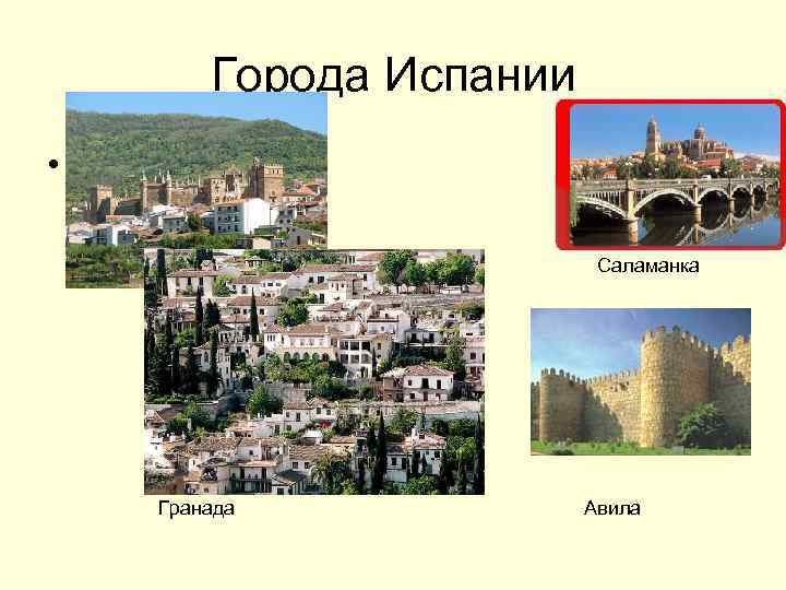 Города Испании • Испании Саламанка Гранада Авила 