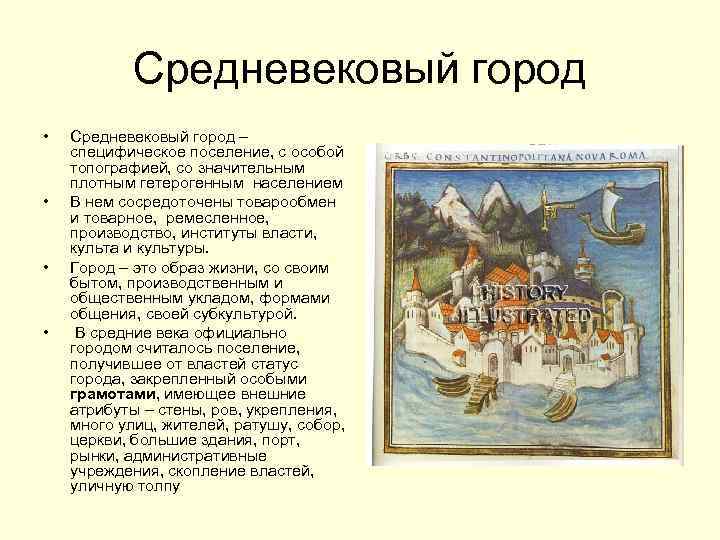 Расскажите о средневековых городов по плану