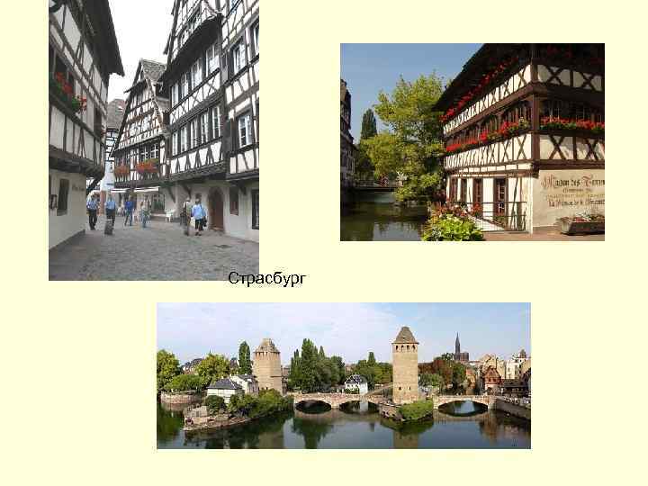 Страсбург 