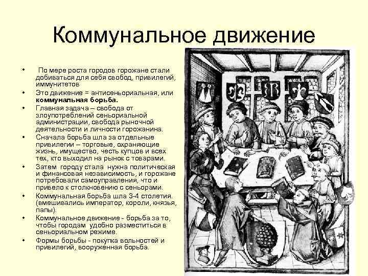 Коммунальное движение • • По мере роста городов горожане стали добиваться для себя свобод,