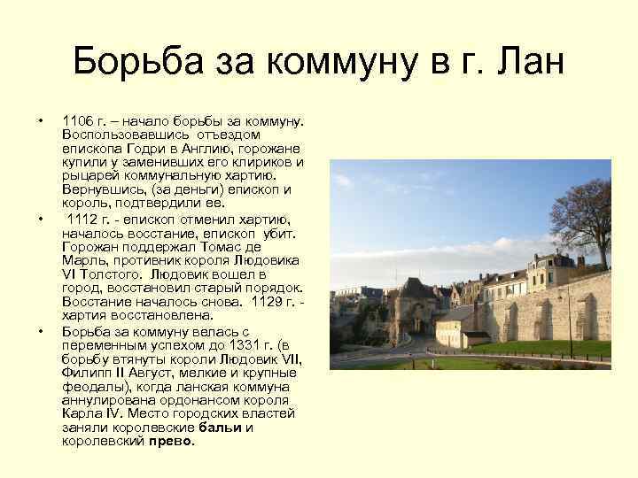 Борьба за коммуну в г. Лан • • • 1106 г. – начало борьбы