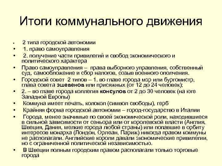 Итоги коммунального движения • • • 2 типа городской автономии 1. право самоуправления 2.